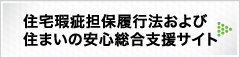 住宅瑕疵担保履行法および住まいの安心総合支援サイト