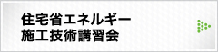 住宅省エネルギー施工技術講習会