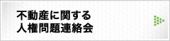 不動産に関する人権問題連絡会