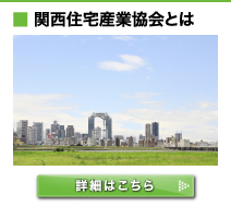 関西住宅産業協会とは