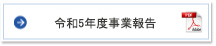 令和4年度事業報告