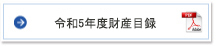 令和4年度財産目録