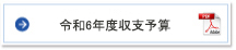 令和5年度収支予算案