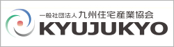 一般社団法人 九州住宅産業協会