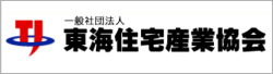 一般社団法人 東海住宅産業協会