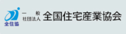 一般社団法人 全国住宅産業協会